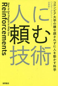 人に頼む技術 コロンビア大学の嫌な顔されずに人を動かす科学／ハイディ・グラント／児島修【1000円以上送料無料】