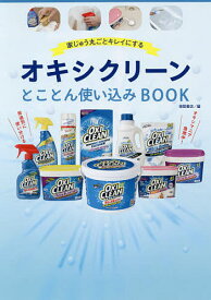 家じゅう丸ごとキレイにするオキシクリーンとことん使い込みBOOK／徳間書店【1000円以上送料無料】