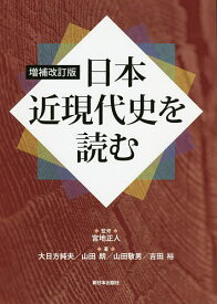 日本近現代史を読む／宮地正人／大日方純夫／山田朗【1000円以上送料無料】