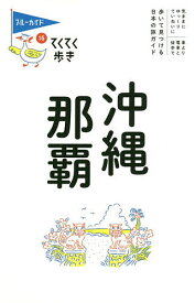 【送料無料】沖縄・那覇／旅行