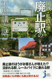 【送料無料】国鉄・私鉄・JR廃止駅の不思議と謎／伊原薫／栗原景