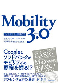 Mobility 3.0 ディスラプターは誰だ?／アクセンチュア戦略コンサルティング本部モビリティチーム【1000円以上送料無料】