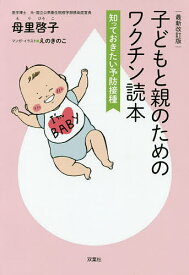 【送料無料】子どもと親のためのワクチン読本 知っておきたい予防接種／母里啓子