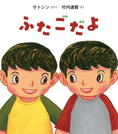 ふたごだよ／サトシン／竹内通雅【1000円以上送料無料】