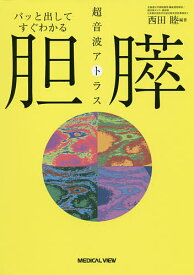 パッと出してすぐわかる胆・膵超音波アトラス／西田睦【1000円以上送料無料】