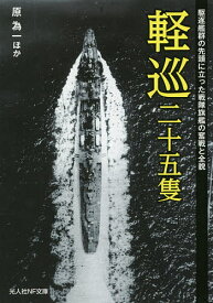 軽巡二十五隻 駆逐艦群の先頭に立った戦隊旗艦の奮戦と全貌／原為一【1000円以上送料無料】