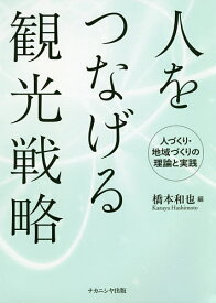 【送料無料】人をつなげる観光戦略 人づくり・地域づくりの理論と実践／橋本和也