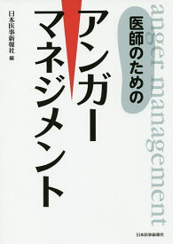 医師のためのアンガーマネジメント／日本医事新報社【1000円以上送料無料】