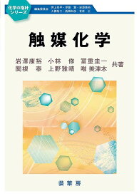 【送料無料】触媒化学／岩澤康裕／小林修／冨重圭一