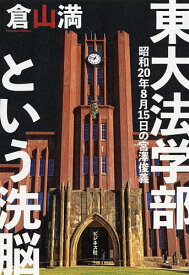 東大法学部という洗脳 昭和20年8月15日の宮澤俊義／倉山満【1000円以上送料無料】