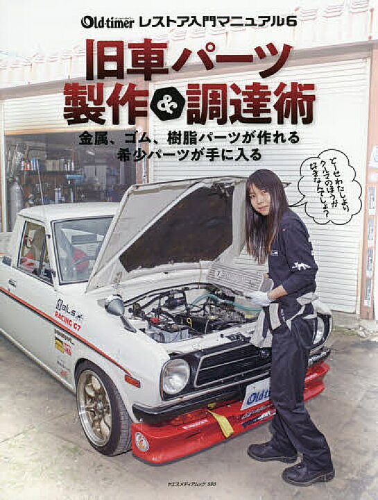 楽天市場 旧車パーツ製作 調達術 自作部品で１１７クーペ復活 ウインカーレンズ複製 本格ゴム部品を作る ミニ旋盤 フライス盤 Frp技術 チャンバー自作 1000円以上送料無料 Bookfan 2号店 楽天市場店