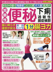 加齢性便秘・下痢・過敏性腸症候群 薬に頼らず便意が戻る原因タイプ別1分腸ヨガ 年を取るほど悪化する慢性便秘が原因・タイプ別に治せる!おなかの張り 残便感 コロコロ便 ガス腹 肌荒れ【1000円以上送料無料】