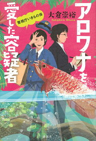 アロワナを愛した容疑者／大倉崇裕【1000円以上送料無料】