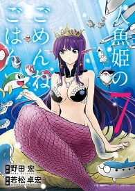 楽天市場 人魚姫のごめんねごはん 7の通販