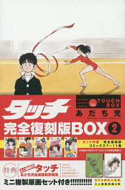 タッチ 完全復刻版BOX 2／あだち充【1000円以上送料無料】