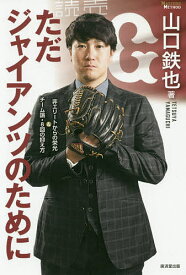 ただジャイアンツのために 非エリートからの栄光&チーム論・8回の抑え方／山口鉄也【1000円以上送料無料】