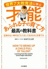 世界7大教育法に学ぶ才能あふれる子の育て方最高の教科書 正解のない時代を「たくましく生きる力」を育てる／おおたとしまさ【1000円以上送料無料】
