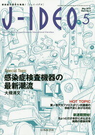 J-IDEO 感染症の現在を発信! Vol.3No.3(2019-5)【1000円以上送料無料】