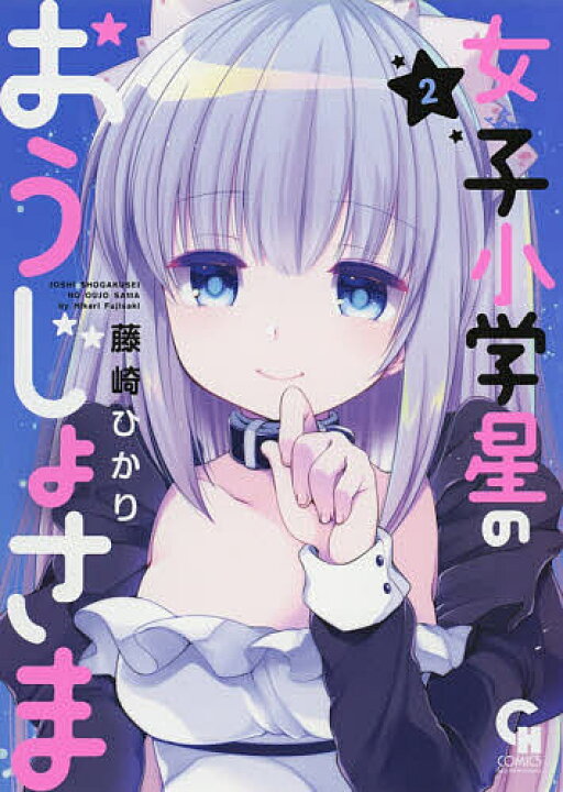 楽天市場 女子小学星のおうじょさま 2 藤崎ひかり 1000円以上送料無料 Bookfan 2号店 楽天市場店