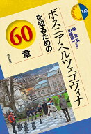 【送料無料】ボスニア・ヘルツェゴヴィナを知るための60章／柴宜弘／山崎信一
