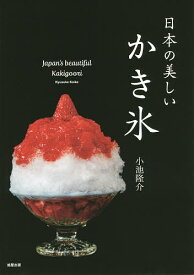 日本の美しいかき氷／小池隆介／市場ゆりこ／レシピ【1000円以上送料無料】