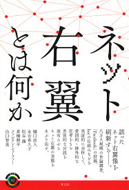 ネット右翼とは何か／樋口直人／永吉希久子／松谷満【1000円以上送料無料】