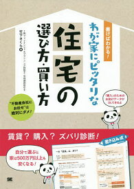 書けばわかる!わが家にピッタリな住宅の選び方・買い方／竹下さくら【1000円以上送料無料】