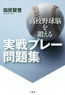 【送料無料】高校野球脳を鍛える実戦プレー問題集／田尻賢誉