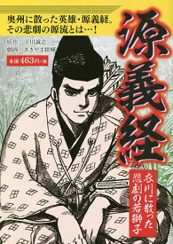 楽天市場 源義経 漫画の通販