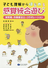 子ども理解からはじめる感覚統合遊び 保育者と作業療法士のコラボレーション／加藤寿宏／高畑脩平／萩原広道【1000円以上送料無料】