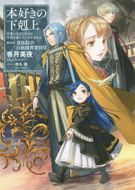 本好きの下剋上 司書になるためには手段を選んでいられません 第4部〔7〕／香月美夜【1000円以上送料無料】