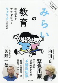 【送料無料】みらいの教育 学校現場をブラックからワクワクへ変える／内田良／苫野一徳／みらいの教育プロジェクト