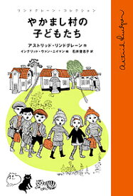 やかまし村の子どもたち／アストリッド・リンドグレーン／イングリッド・ヴァン・ニイマン／石井登志子【1000円以上送料無料】