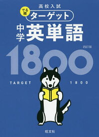 高校入試でる順ターゲット中学英単語1800【1000円以上送料無料】