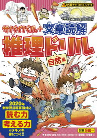 【送料無料】サバイバル+文章読解推理ドリル 自然編／朝日新聞出版／鄭俊圭／文情厚