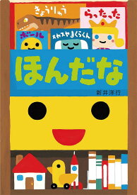 ほんだな／新井洋行／子供／絵本【1000円以上送料無料】