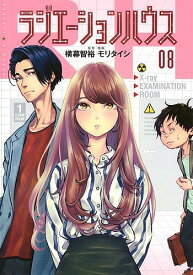 ラジエーションハウス 08／横幕智裕／モリタイシ【1000円以上送料無料】