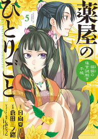 薬屋のひとりごと 猫猫の後宮謎解き手帳 5／日向夏／倉田三ノ路【1000円以上送料無料】