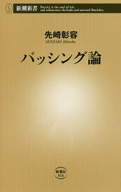 バッシング論／先崎彰容【1000円以上送料無料】