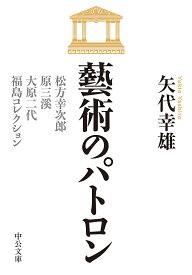 藝術のパトロン 松方幸次郎、原三溪、大原二代、福島コレクション／矢代幸雄【1000円以上送料無料】