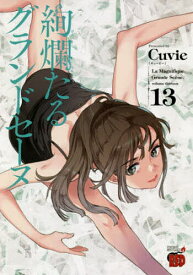 絢爛たるグランドセーヌ 13／Cuvie／村山久美子【1000円以上送料無料】