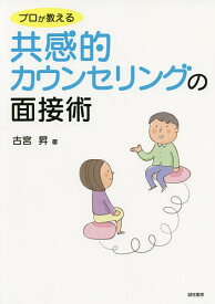 プロが教える共感的カウンセリングの面接術／古宮昇【1000円以上送料無料】