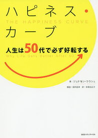 ハピネス・カーブ 人生は50代で必ず好転する／ジョナサン・ラウシュ／多賀谷正子【1000円以上送料無料】