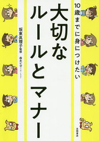 10歳までに身につけたい大切なルールとマナー／坂東眞理子／森永ピザ【1000円以上送料無料】