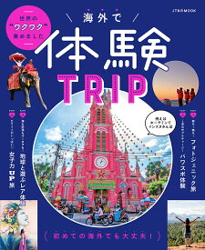 海外で体験TRIP 世界のワクワク集めました／旅行【1000円以上送料無料】