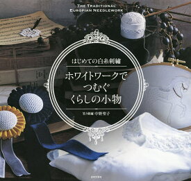 ホワイトワークでつむぐくらしの小物 はじめての白糸刺繍／中野聖子【1000円以上送料無料】