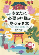 【送料無料】あなたにいま必要な神様が見つかる本 「ごりやく別」神社仏閣めぐり／桜井識子