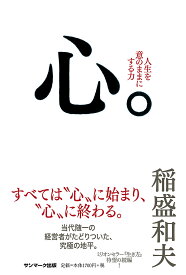 心。 人生を意のままにする力／稲盛和夫【1000円以上送料無料】