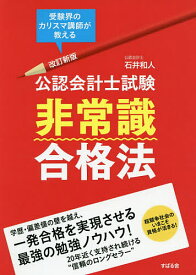 【送料無料】公認会計士試験非常識合格法 受験界のカリスマ講師が教える／石井和人