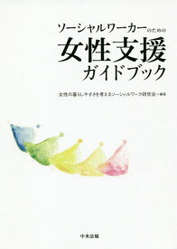 ソーシャルワーカーのための女性支援ガイドブック／女性の暮らしやすさを考えるソーシャルワーク研究会【1000円以上送料無料】